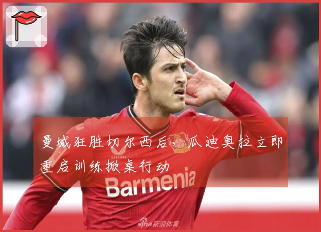 曼城狂胜切尔西后，瓜迪奥拉立即重启训练掀桌行动