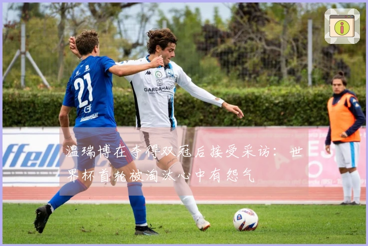 温瑞博在夺得双冠后接受采访：世界杯首轮被淘汰心中有怨气