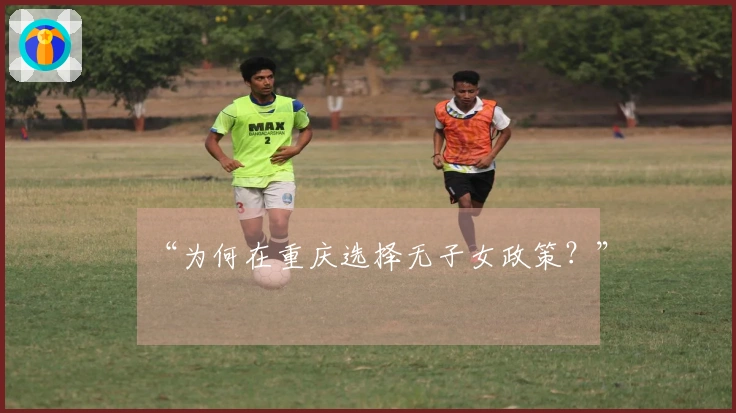 “为何在重庆选择无子女政策？”
