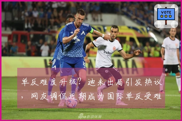 单反难度升级？迪米出局引发热议，网友调侃近期成为国际单反受难季