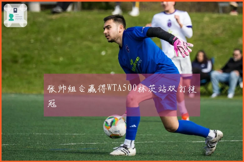 张帅组合赢得WTA500林茨站双打桂冠