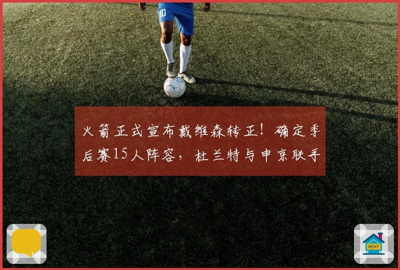 火箭正式宣布戴维森转正！确定季后赛15人阵容，杜兰特与申京联手争夺冠军