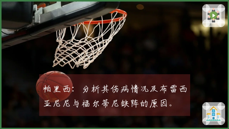 帕里西：分析其伤病情况及布雷西亚尼尼与福尔蒂尼缺阵的原因。