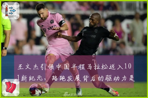 王文杰引领中国半程马拉松迈入101新纪元,路跑发展背后的驱动力是什么