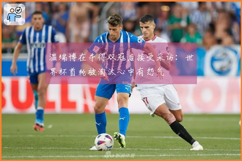 温瑞博在夺得双冠后接受采访：世界杯首轮被淘汰心中有怨气