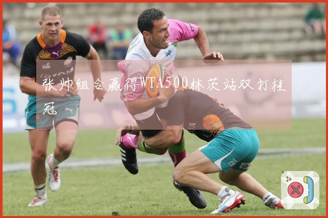 张帅组合赢得WTA500林茨站双打桂冠