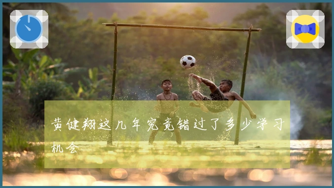 黄健翔这几年究竟错过了多少学习机会