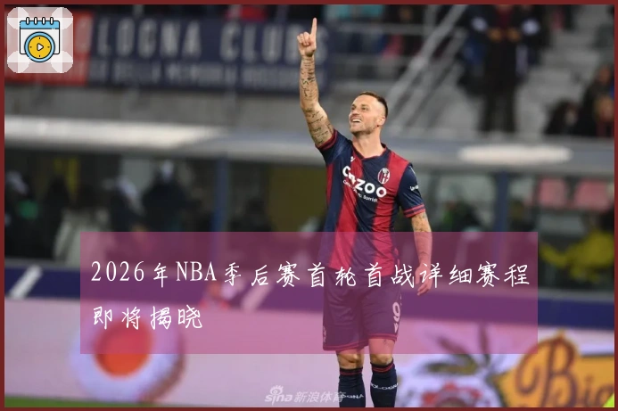 2026年NBA季后赛首轮首战详细赛程即将揭晓