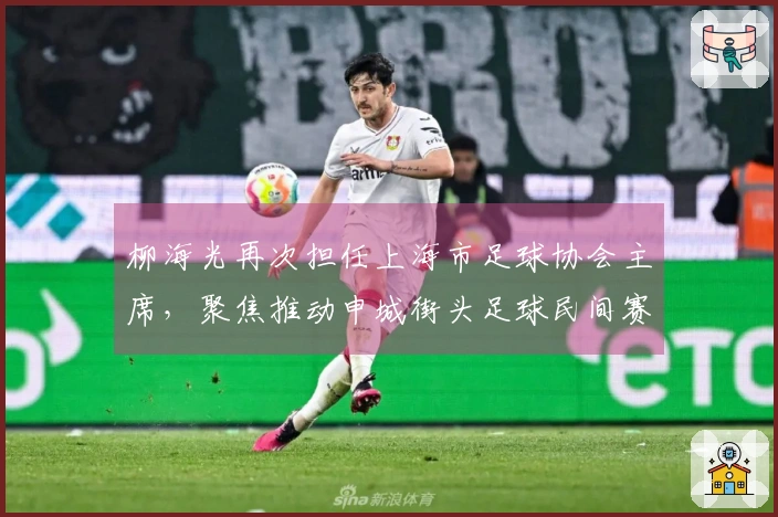 柳海光再次担任上海市足球协会主席，聚焦推动申城街头足球民间赛事